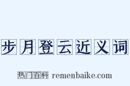 步月登云近义词是什么意思的图片
